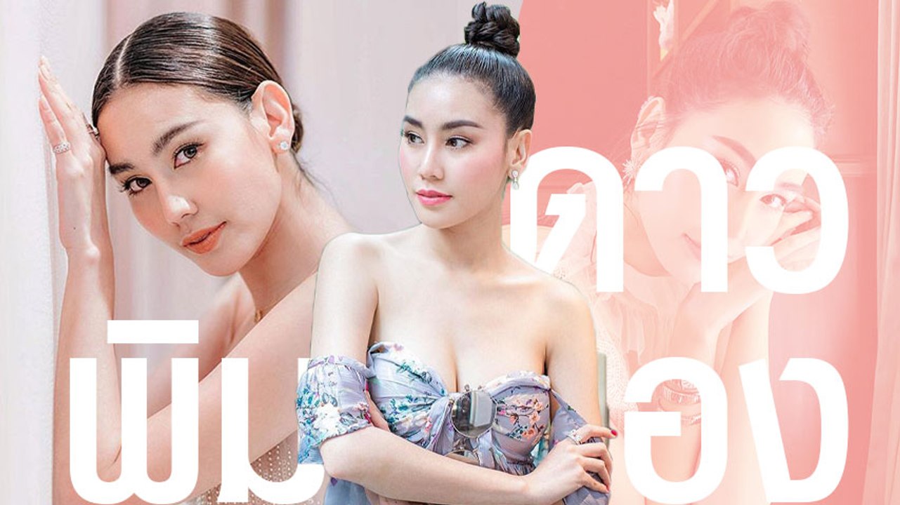 ดาว พิมพ์ทอง รวม 20 ลุคปัง นางร้ายหน้าเป๊ะ กับแฟชั่นแซ่บ ๆ ที่ไม่เป็นรองใคร