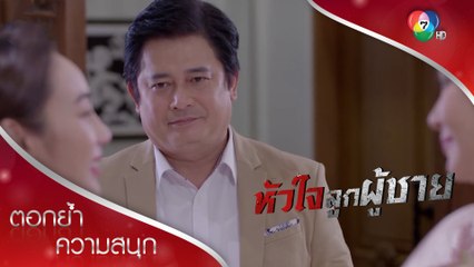 พ่อมาร่วมงานแต่ง แต่เจ้าบ่าวหาย!!! | ตอกย้ำความสนุก หัวใจลูกผู้ชาย EP.9 | Ch7HD