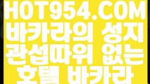 #이세창 | 바카라 필리핀카지노 【 HOT954.COM 추천코드 HOT5 】 #테라클래식 |  #실시간바카라  #카카오뱅크26주적금 |  #PC바카라 【 HOT954.COM 추천코드 HOT5 】 #sbs살맛나는오늘 |  #온라인카지노  #보람튜브 |  #실시간카지노사이트 【 HOT954.COM 추천코드 HOT5 】 #토스무제한적금 |  #실시간현지중계 #러시아 |  #인터넷카지노 【 HOT954.COM 추천코드 HOT5 】 #조국 |  #카지노사이트추천