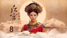甄嬛传 08 | Empresses in the Palace 08 高清