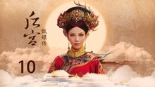 甄嬛传 10 | Empresses in the Palace 10 高清