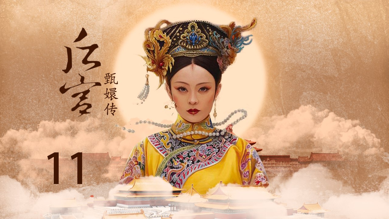 甄嬛传 11 | Empresses in the Palace 11 高清