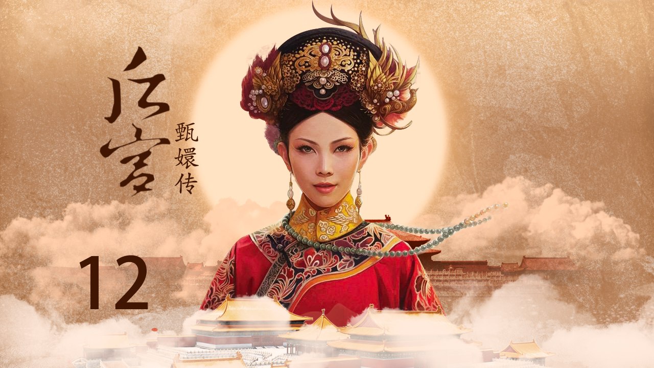 甄嬛传 12 | Empresses in the Palace 12 高清