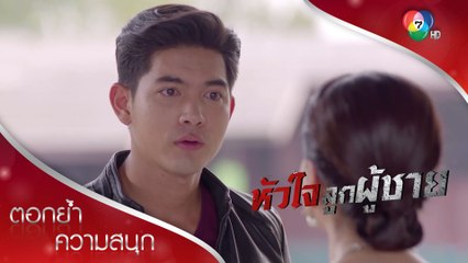 แม่ฉันตายไปแล้ว และเธอช่วยออกไปจากชีวิตฉันที! | ตอกย้ำความสนุก หัวใจลูกผู้ชาย EP.9 | Ch7HD