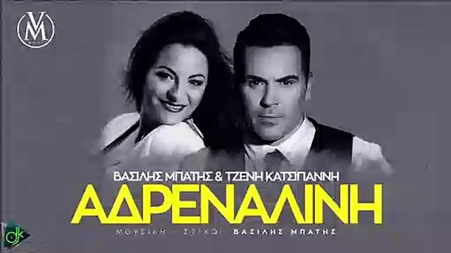 Βασίλης Μπατής & Τζένη Κατσίγιαννη - Αδρεναλίνη