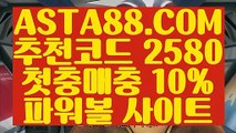 【파워볼커뮤니티】【파워볼1등】파워볼연승『『  ASTA88.COM  추천코드 2580  』』파워볼게임【파워볼1등】【파워볼커뮤니티】