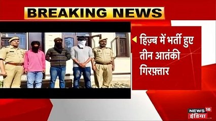 जम्मू कश्मीर के श्रीनगर से हिज्बुल मुजाहिद्दीन के 3 आतंकवादी गिरफ्तार