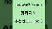 hotwin79닷컴 추천인 코드 poi3 33카지노주소 미국온라인카지노 카지노게임사이트 핫카지노 핫카지노 먹튀검증추천 m카지노먹튀 실시간포커 트럼프카지노주소 온라인바카라추천 카지노칩구매hotwin79점컴 실시간인터넷바카라 온카웹툰 카지노홍보사이트