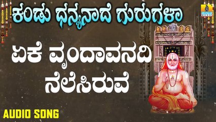 ಏಕೆ ವೃಂದಾವನದಿ ನೆಲೆಸಿರುವೆ-Yeke Vrundavanadi Nelesiruve |  ಕಂಡು ಧನ್ಯನಾದೆ ಗುರುಗಳಾ-Kandu Dhanyanade Gurugalaa | Jayarama Kulakarni | Kannada Devotional Songs | Jhankar Music