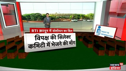 5 प्वाइंट में जानें क्या है RTI संशोधन बिल और क्यों विपक्ष कर रहा है इसका विरोध?