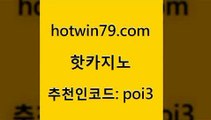 hotwin79점컴 추천인 코드 poi3 실시간바카라 트럼프카지노먹튀 트럼프카드 핫카지노 핫카지노 카지노무료쿠폰 바카라전략슈 스보벳 먹튀없는카지노사이트 호텔카지노주소 블랙잭전략hotwin79점컴 무료라이브카지노 인터넷카지노게임 라이브바카라