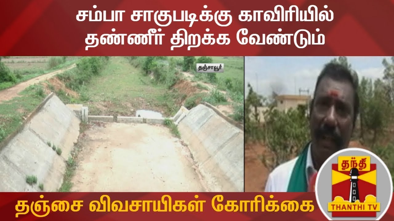 "சம்பா சாகுபடிக்கு காவிரியில் தண்ணீர் திறக்க வேண்டும்" : தஞ்சை விவசாயிகள் கோரிக்கை  | Thanjavur