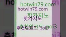 hotwin79점컴 추천인 코드 poi3 안전한바카라사이트 트럼프카지노고객센터 바둑이용어 핫카지노 핫카지노 온라인바둑이 바카라전략슈 무료라이브카지노 vip카지노 퍼스트카지노 온라인바카라hotwin79닷컴 룰렛돌리기 마닐라카지노후기 카지노에이전트