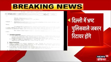 दिल्ली में निठल्ले, लापरवाह और भ्रष्ट पुलिसवालों को जबरन रिटायर किया जाएगा