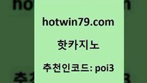 hotwin79점컴 추천인 코드 poi3 바카라1번지 카지노게임 BACCARA 핫카지노 핫카지노 트럼프카지노안전주소 슈퍼카지노검증 인터넷카지노 바카라무료쿠폰 하나카지노먹튀 미니바카라hotwin79닷컴 바둑이 필리핀 카지노 현황 온라인바둑이ㄱㅔ임