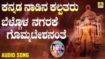 ಬೆಲ್ಗೋಳ ನಗರಕೆ ಗೊಮ್ಮಟೇಶನಂತೆ-Belgola Nagarake Gommateshhanthe | ಕನ್ನಡ ನಾಡಿನ ಕಲ್ಪತರು-Kannada Nadina Kalpatharu | Upadhyaya Sri Kamakumara Nandhi Maharajaru | Kannada Devotional Songs | Jhankar Music