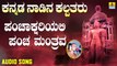 ಪಂಚಾಕ್ಷರಿಯಲಿ ಪಂಚ ಮಂತ್ರವ-Panchakshariyal Pancha Mantrava | ಕನ್ನಡ ನಾಡಿನ ಕಲ್ಪತರು-Kannada Nadina Kalpatharu | Upadhyaya Sri Kamakumara Nandhi Maharajaru | Kannada Devotional Songs | Jhankar Music