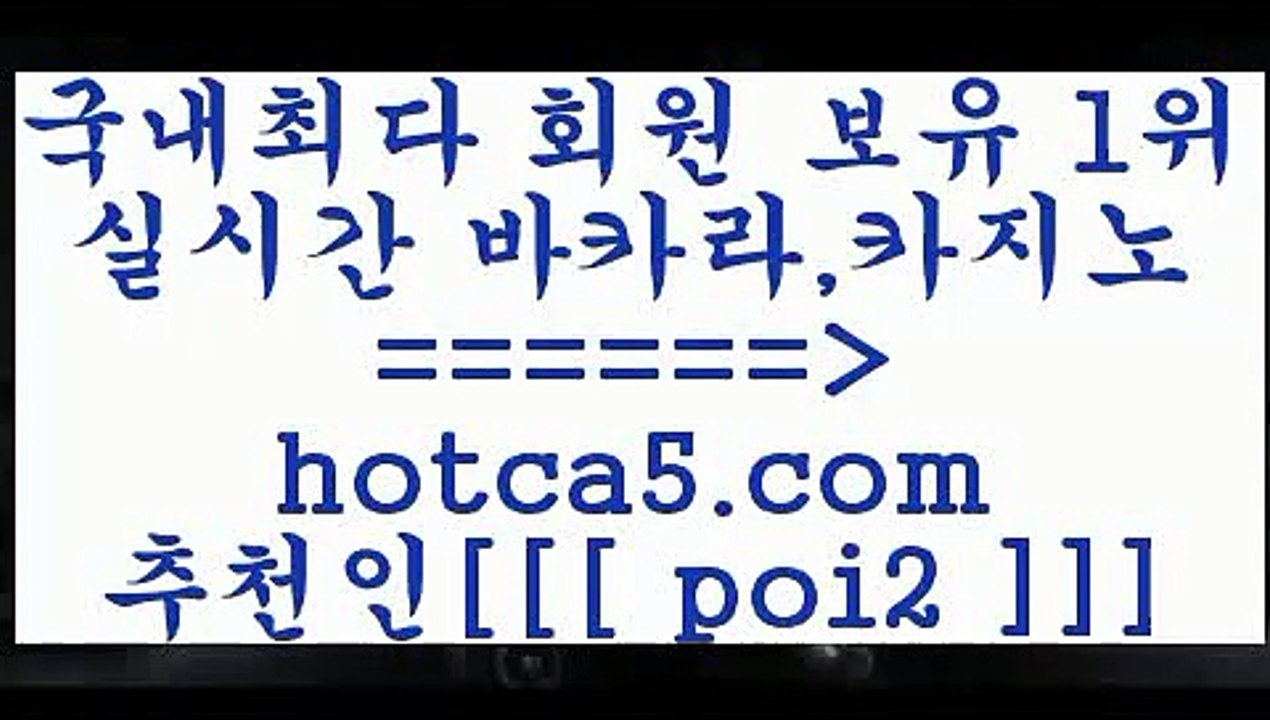 마틴 hotca5.com  추천인  poi2 】←) -바카라사이트 우리카지노 온라인바카라 카지노사이트 마이다스카지노 인터넷카지노 카지노사이트추천 마틴