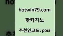 hotwin79닷컴 추천인 코드 poi3 카지노하는곳 카지노게임우리카지노 바둑이백화점 핫카지노 핫카지노 바둑이사설게임 바카라100전백승 홀덤다이 카지노무료쿠폰 온카검증 크레이지21hotwin79닷컴 인터넷카지노 우리카지노조작 라이브카지노