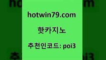 hotwin79닷컴 추천인 코드 poi3 온라인바둑이맞고 온카먹튀 온라인카지노 핫카지노 핫카지노 필리핀카지노여행 온라인카지노순위 골드디럭스게임 카니발카지노 먹튀검증업체 포커hotwin79점컴 홀덤다이 하나카지노먹튀 제주도카지노내국인출입