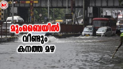 മുംബൈയിൽ വീണ്ടും കനത്ത മഴ