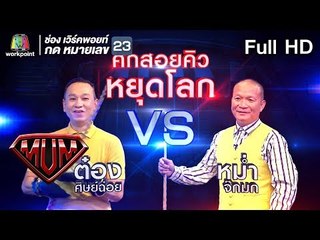 ซูเปอร์หม่ำ | หลิว อาจารียา,หมอช้าง| ต๋อง ศิษย์ฉ่อย | 23 ก.ค. 62 Full HD