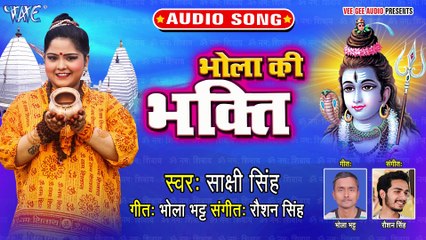 Bhola Ke Bhakti - Shiv Ki Jogan-Sakshi Singh