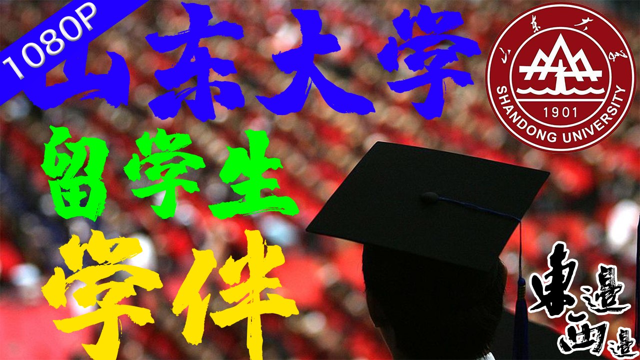 山東大學一個留學生配三個學伴制度引發爭議，雖校方就此致歉但留學生的超國民待遇仍是爭論不休 東邊西邊