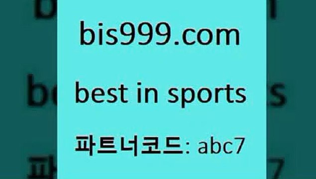 베스트 인 스포츠 bis999쩜컴 파트너코드 abc7 매 첫충 10% 신규 첫입금 20% 토토결과 토토축구승무패 벳인포스포츠토토 스포츠분석 해외축구픽 프로토예상 프로농구분석 유료픽스터