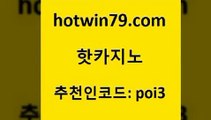 hotwin79닷컴 추천인 코드 poi3 온라인바둑이맞고 카지노게임 스보뱃 핫카지노 핫카지노 실시간토토추천사이트 슈퍼카지노주소 바카라사이트 구글홍보대행 더킹카지노주소 크로스배팅hotwin79닷컴 라이브바카라사이트 카지노게임우리카지노 먹튀검증사이트추천