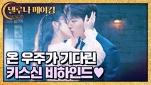 [메이킹] 온 우주가 기다려온 만찬커플 키스신 비하인드♥ 찰떡케미 이준기&이시언까지ㅋㅋㅋ