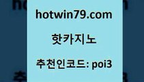 hotwin79닷컴 추천인 코드 poi3 바카라무료쿠폰 엠카지노총판 바둑이사이트 핫카지노 핫카지노 바카라무료쿠폰 우리카지노총판 바둑이게임 온라인바둑이매장 온라인카지노순위 블랙잭사이트hotwin79점컴 카지노홀덤 슈퍼카지노먹튀 온라인바둑이