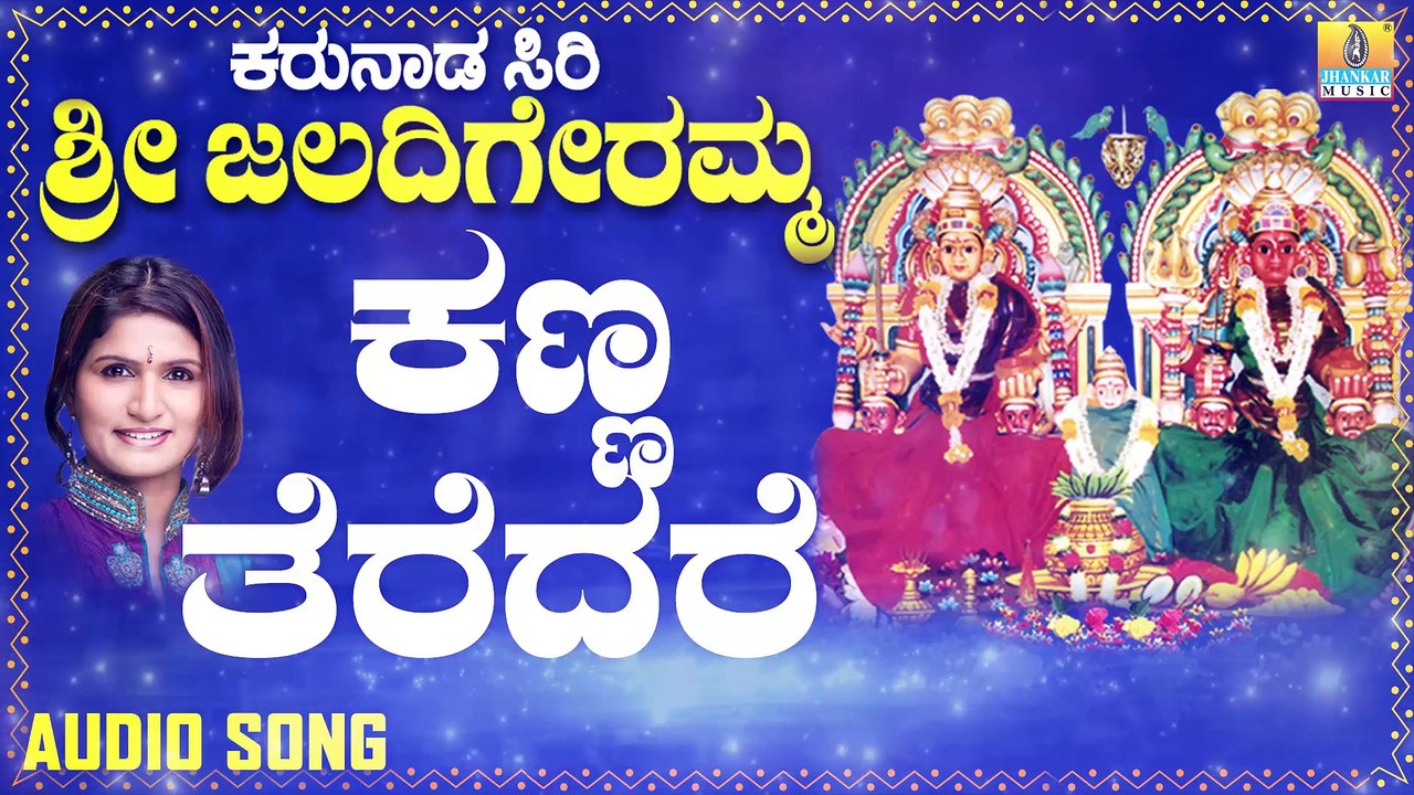 ಕಣ್ಣ ತೆರೆದರೆ-Kanna Teredare | ಕರುನಾಡ ಸಿರಿ ಶ್ರೀ ಜಲದಿಗೇರಮ್ಮ- Karunaada Siri Sri Jaladigeremma | Shamitha Malnad | Kannada Devotional Songs | Jhankar Music