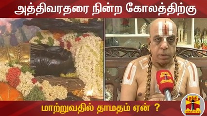 அத்திவரதரை நின்ற கோலத்திற்கு மாற்றுவதில் தாமதம் ஏன் ? - வைணவ பேராசிரியர் விளக்கம் | Athi varadar