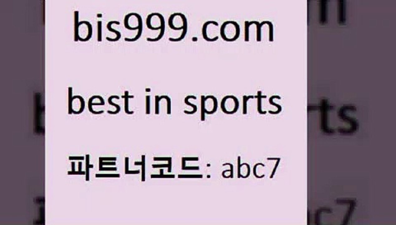 베스트 인 스포츠 bis999쩜컴 파트너코드 abc7 매 첫충 10% 신규 첫입금 20% 프로축구분석 롤중계 토토일보 해외축구배당 프로토카페 축구칼럼니스트 스포츠경기분석 분석픽