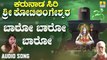 ಬಾರೋ ಬಾರೋ ಬಾರೋ-Baaro Baaro Baaro | ಕರುನಾಡ ಸಿರಿ ಶ್ರೀ ಕೋಟಿಲಿಂಗೇಶ್ವರ - Karunaada Siri Sri Kotilingeshwara | Anuradha Bhat | Kannada Devotional Songs | Jhankar Music