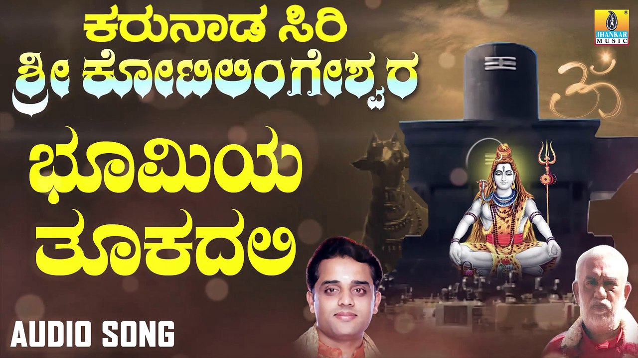 ಭೂಮಿಯ ತೂಕದಲಿ-Bhumiya Thookadali | ಕರುನಾಡ ಸಿರಿ ಶ್ರೀ ಕೋಟಿಲಿಂಗೇಶ್ವರ - Karunaada Siri Sri Kotilingeshwara | Ajay Warriar | Kannada Devotional Songs | Jhankar Music