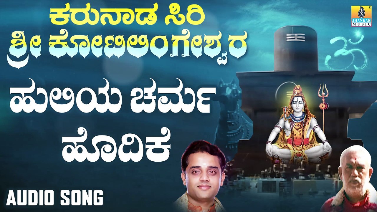 ಹುಲಿಯ ಚರ್ಮ ಹೊದಿಕೆ-Huliya Charma Hodike | ಕರುನಾಡ ಸಿರಿ ಶ್ರೀ ಕೋಟಿಲಿಂಗೇಶ್ವರ - Karunaada Siri Sri Kotilingeshwara | Ajay Warriar | Kannada Devotional Songs | Jhankar Music