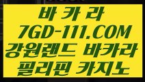 【 사설카지노추천 】⇲모바일카지노 ⇱【 7GD-111.COM 】마이다스카지노 솔레어카지노 라이브카지노주소⇲모바일카지노 ⇱【 사설카지노추천 】