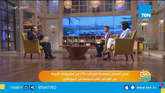 صباح الورد | التهرب الضريبى وطرق مواجهته.. وجهود مصلحة الضرائب فى التطوير