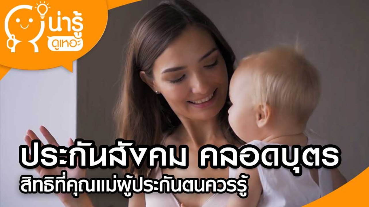 ประกันสังคม คลอดบุตร สิทธิที่คุณแม่ผู้ประกันตนควรรู้