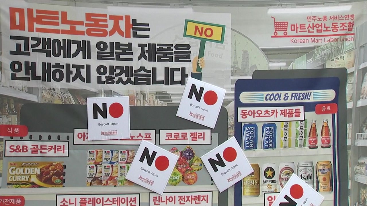 마트·택배 노조 "日 제품 불매 운동 동참" / YTN