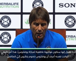 كرة قدم: الكأس الدولية للأبطال: مواجهة يوفنتوس ستكون عاطفية- كونتي