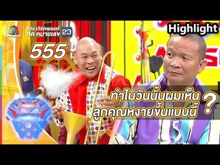 ทำไมวันนั้นผมเห็นน้องมิ๊กซ์ หงายขึ้นแบบนี้ ? | ชิงร้อยชิงล้าน ว้าว ว้าว ว้าว