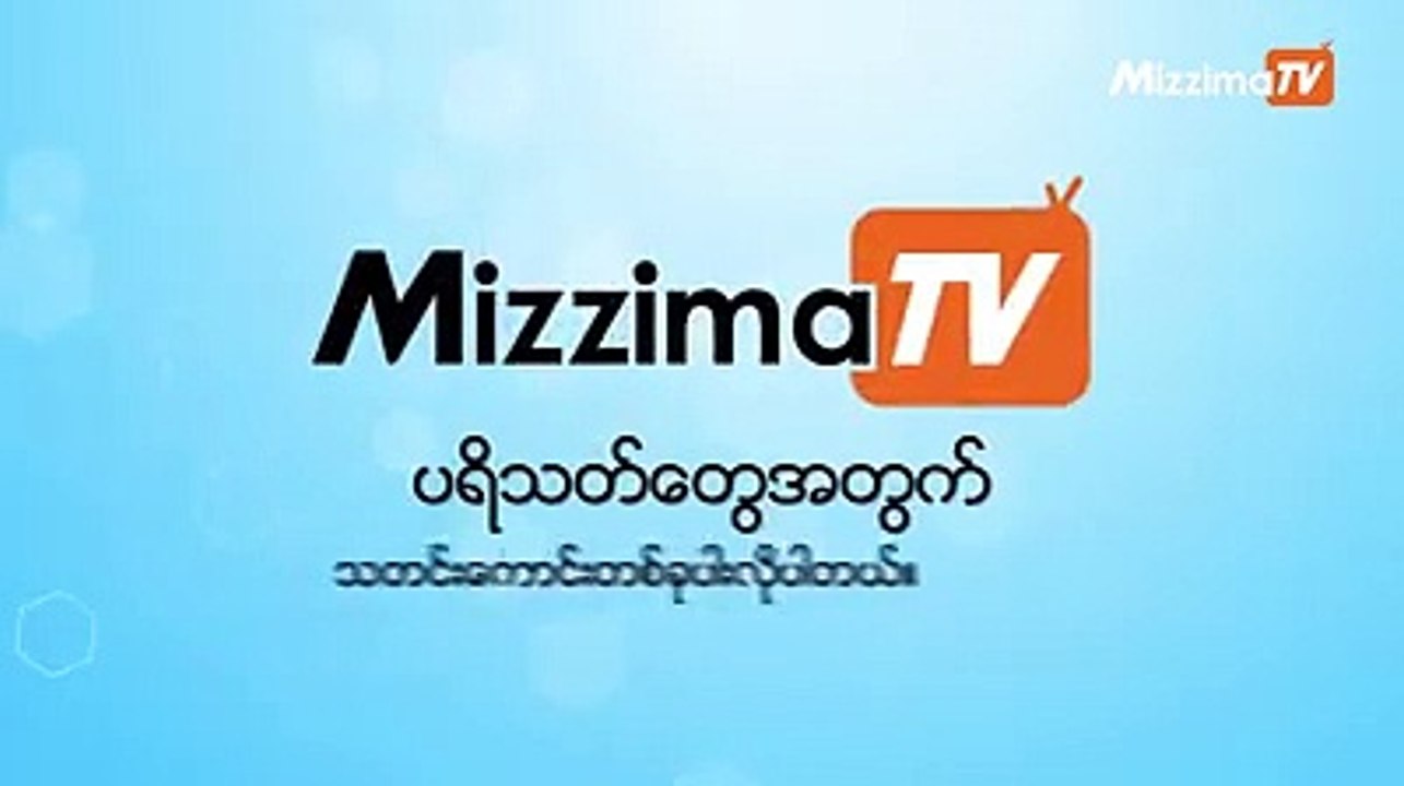 ဇူလိုင္လ ၂၆ ရက္ည ၈ နာရီကေန ၉ နာရီအထိ MizzimaTV နဲ႔ Mizzima Facebook တို႔ကေန တိုက္႐ိုက္ ထုတ္လႊင့္မယ့္ 4RHealth Talk အစီအစဥ္