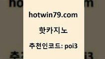 hotwin79닷컴 추천인 코드 poi3 실시간사이트추천 더킹카지노주소 잭팟 핫카지노 핫카지노 사설블랙잭사이트 바카라딜러노하우 바카라사이트주소 제주도카지노내국인출입 엠카지노추천인 실시간라이브카지노hotwin79점컴 카지노칩구매 더킹카지노3만 cod카지노