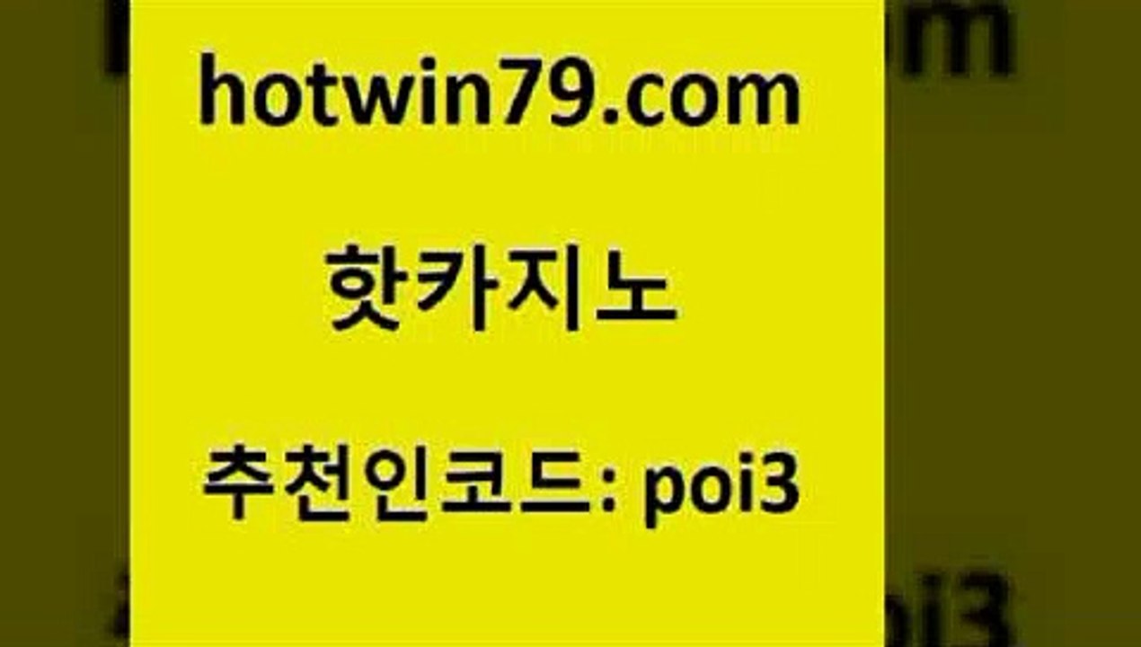 hotwin79닷컴 추천인 코드 poi3 바카라무료쿠폰 우리카지노쿠폰 바둑이백화점 핫카지노 핫카지노 클락카지노후기 골드999카지노 바둑이백화점 트럼프카지노총판 바카라필승전략 실시간해외배당hotwin79점컴 더블덱블랙잭적은검색량 더킹카지노사이트 온라인바둑이ㄱㅔ임
