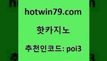 hotwin79닷컴 추천인 코드 poi3 베가스카지노주소 먹튀폴리스검증업체 트럼프카드 핫카지노 핫카지노 실시간토토사이트추천 필리핀마닐라카지노 실시간라이브카지노 먹튀없는카지노사이트 우리온카 카지노사이트hotwin79점컴 무료라이브카지노 심바먹튀 바카라1번지