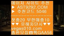 정식법인사이트추천 aa 스포츠배팅사이트추천 【 공식인증 | AST9292.com | 가입코드 5046  】 ✅안전보장메이저 ,✅검증인증완료 ■ 가입*총판문의 GAA56 ■실시간중계사이트 BB 해외사이트 BB 안전놀이터검증 BB 안전토토사이트 aa 정식법인사이트추천