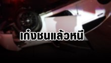 เปิดคลิปชนเก๋งคว่ำ ซิ่งหนีหายลอยนวล